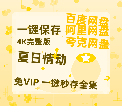 夸克网盘《夏日情动》百度云资源【1080P高清粤语中字】夸克网盘-热文榜资源