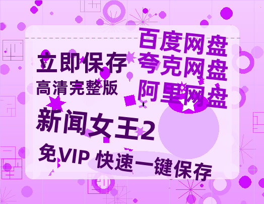夸克网盘《新闻女王2》百度云【bd1280P】网盘资源-热文榜资源