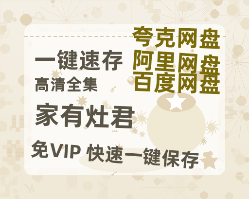 夸克网盘《家有灶君》百度云网盘 阿里云网盘 夸克网盘 资源[HD-MP4][阿里云盘][高清]-热文榜资源