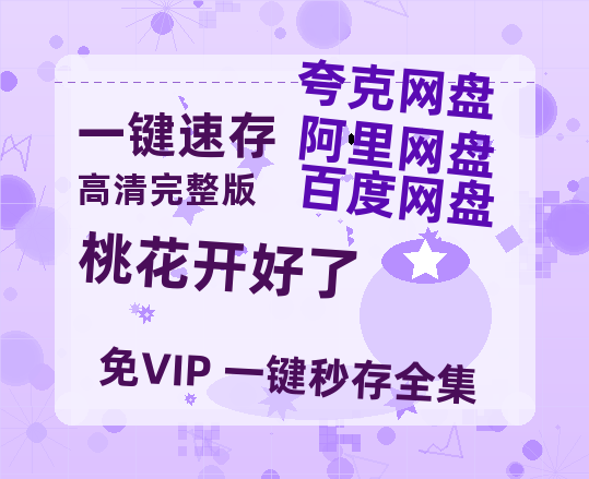 夸克网盘《桃花开好了》在线观看百度网盘加长版【BD720P泄露-MKV】-热文榜资源