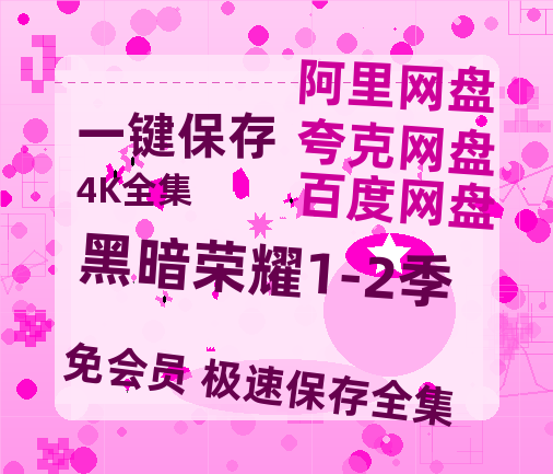 夸克网盘《黑暗荣耀1-2季》百度云网盘 阿里云网盘 夸克网盘 迅雷种子【HD1280P/夸克网盘-MP4-高清】正版高清阿里云-热文榜资源
