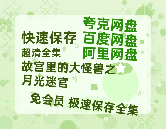 夸克网盘《故宫里的大怪兽之月光迷宫》资源【HD1080P原声版/泄露-MP4原声版】高清百度云网盘 阿里云网盘 夸克网盘-热文榜资源