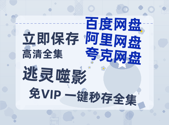 夸克网盘《逃灵噬影》百度云网盘 阿里云网盘 夸克网盘 [HD1080P超清]资源迅雷磁力链接-热文榜资源