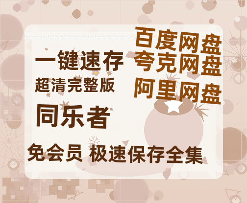 夸克网盘《同乐者》百度云[1080p高清电影中字]百度网盘资源-热文榜资源