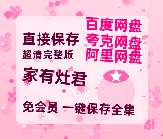 夸克网盘《家有灶君》科幻迷集体破防!紧急撤档背后的硬核真相-热文榜资源