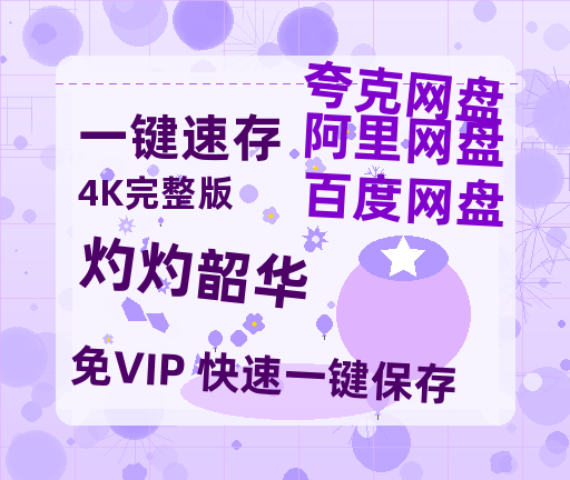 夸克网盘《灼灼韶华》百度云网盘 阿里云网盘 夸克网盘 资源【1280P超高清】【HD1080P】-热文榜资源