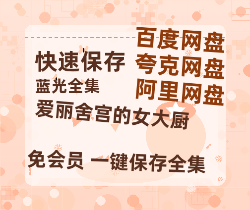 夸克网盘《爱丽舍宫的女大厨》在线观看免费完整高清版百度云资源(手机版)-热文榜资源