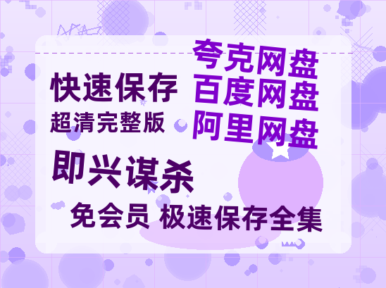 夸克网盘《即兴谋杀》迅雷百度云BT[BDHD-MP4MKV]高清网盘资源【1080p高清】-热文榜资源