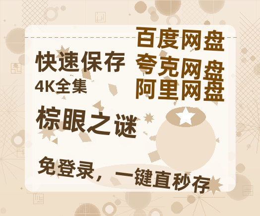 夸克网盘《棕眼之谜》迅雷BT资源[MP4]超高清[HD720p1080p]资源-热文榜资源