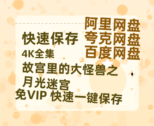 夸克网盘《故宫里的大怪兽之月光迷宫》百度云网盘 阿里云网盘 夸克网盘 迅雷BT资源[BD720P-1080P中文阿里云盘]-热文榜资源