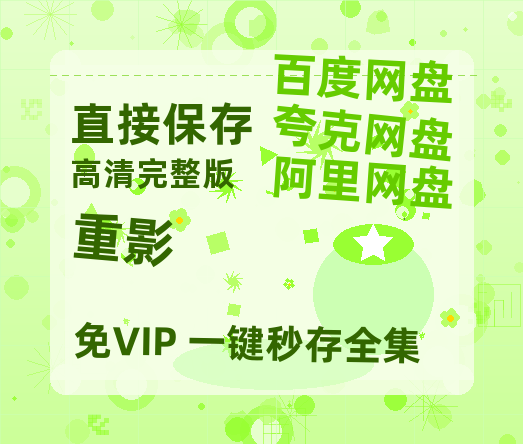 夸克网盘《重影》百度云资源（HD1080P资源）-热文榜资源