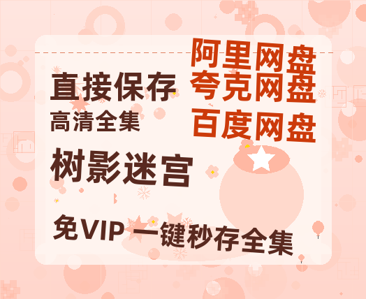 夸克网盘《树影迷宫》阿里云盘免费观看在线播放/高清免费资源分享【HD1080P】-热文榜资源