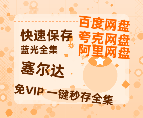 夸克网盘《塞尔达》百度网盘资源高清版在线观看【HD1080P/泄露-MP4】免费-热文榜资源