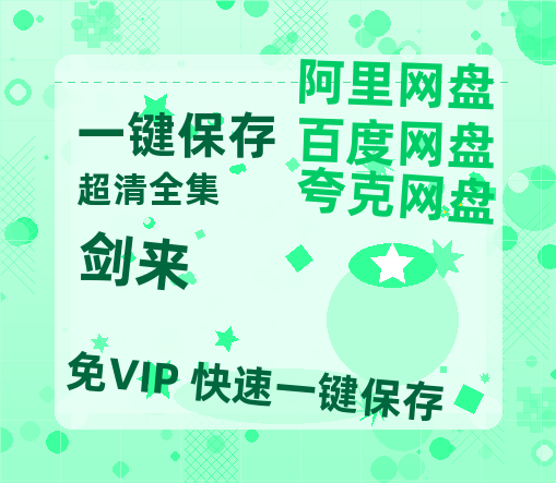 夸克网盘《剑来》百度云盘加长版「BD1280P/泄露-MP4在线观看」链接【完整HD1080p/MP4中字】-热文榜资源