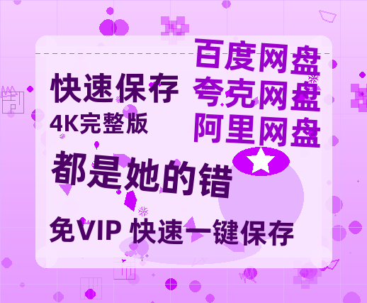 夸克网盘《都是她的错》百度云盘加长版「BD1280P/泄露-MP4在线观看」链接-热文榜资源