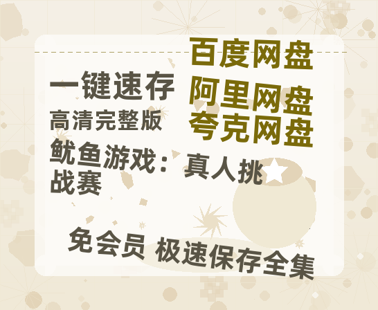 夸克网盘《鱿鱼游戏:真人挑战赛 》百度云【bd1280P】网盘资源-热文榜资源