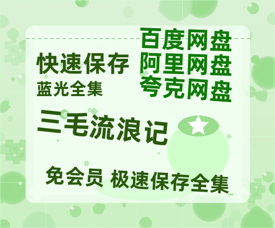 夸克网盘《三毛流浪记》百度云在线免费观看【1280P高清阿里云盘】资源-热文榜资源