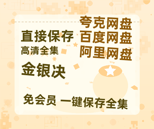 夸克网盘《金银决》百度云网盘 阿里云网盘 夸克网盘 资源泄露阿里云盘免费资源在线观看-热文榜资源