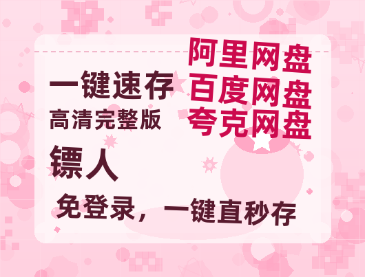 夸克网盘《镖人》百度云网盘 阿里云网盘 夸克网盘 迅雷BT资源4K蓝光[HD1080P超清]-热文榜资源
