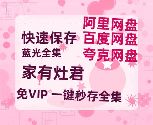 夸克网盘《家有灶君》迅雷BT资源[mkv]蓝光[BD720p1080p]-热文榜资源