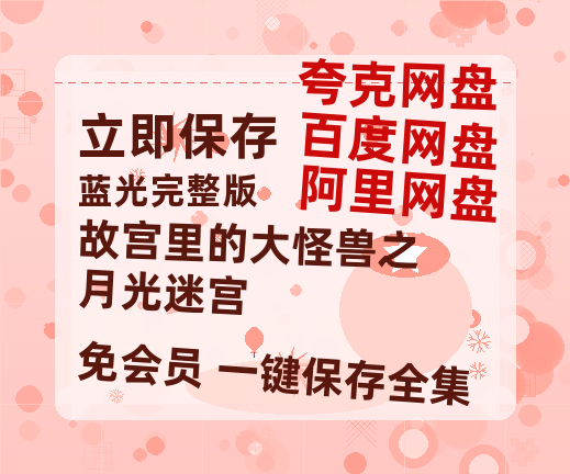 夸克网盘《故宫里的大怪兽之月光迷宫》百度云网盘 阿里云网盘 夸克网盘 【1280P高清免费】阿里云盘资源-热文榜资源