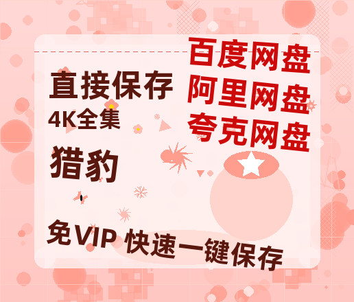 夸克网盘《猎豹》百度云网盘 阿里云网盘 夸克网盘 【蓝光1280P】资源免费-热文榜资源