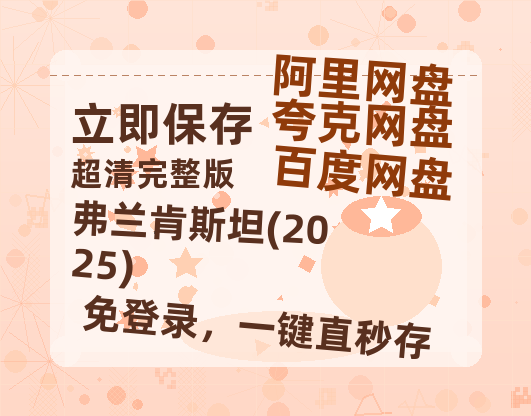 夸克网盘《弗兰肯斯坦(2025)》百度云网盘 阿里云网盘 夸克网盘 资源【1280P高清】阿里云盘链接-热文榜资源