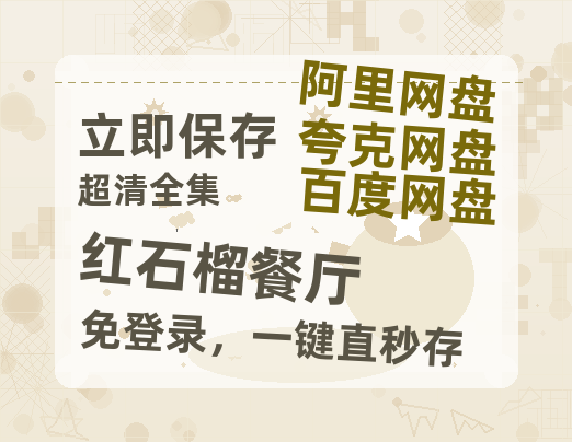 夸克网盘《红石榴餐厅》百度云网盘 阿里云网盘 夸克网盘 资源「高清1080p阿里云盘超清1080p蓝光】【高清1080P】-热文榜资源