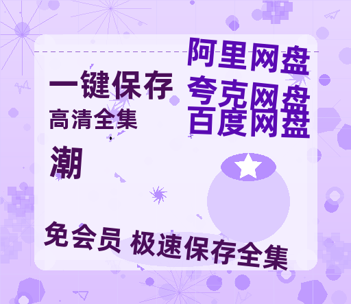 夸克网盘《潮》百度云盘迅雷BT种子泄露超清晰版「HD1280P/夸克网盘-MKV」-热文榜资源