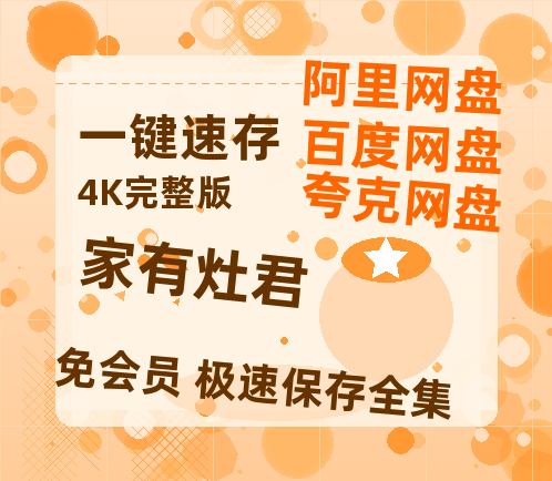 夸克网盘《家有灶君》百度网盘/阿里云盘高清免费无水印免费资源分享-热文榜资源