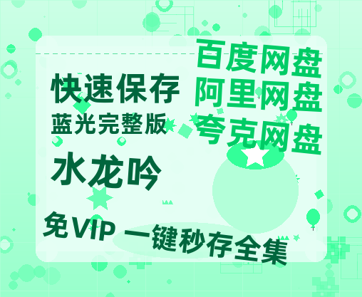 夸克网盘《水龙吟》百度云盘迅雷BT种子泄露超清晰版「HD1280P/夸克网盘-MKV」【HD】-热文榜资源