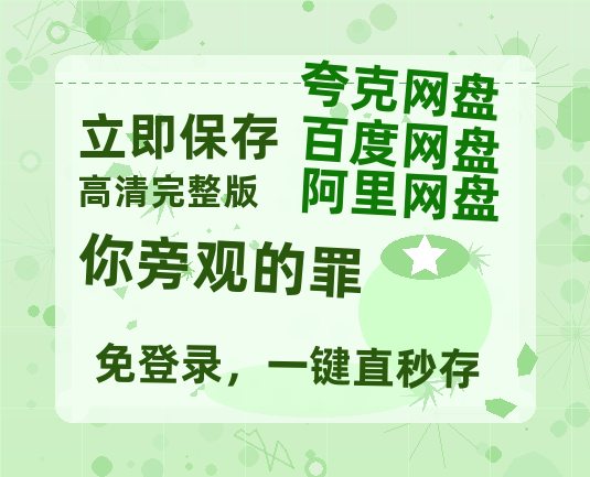 夸克网盘《你旁观的罪》百度网盘阿里云盘电影免费HD1080p国语中字资源-热文榜资源