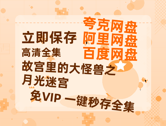 夸克网盘《故宫里的大怪兽之月光迷宫》百度云网盘 阿里云网盘 夸克网盘 资源【1280P清晰】资源链接-热文榜资源