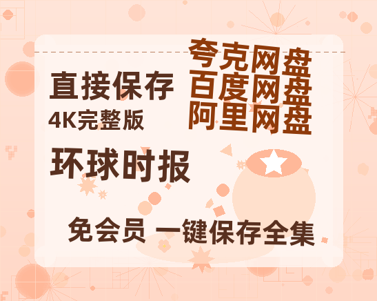 夸克网盘《环球时报》百度云网盘 阿里云网盘 夸克网盘 「1080PHD高清免费资源」迅雷-热文榜资源