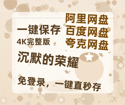 夸克网盘《沉默的荣耀》百度云网盘 阿里云网盘 夸克网盘 资源【1080P高清】【1080P高清粤语中字】-热文榜资源