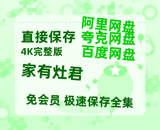 夸克网盘《家有灶君》百度云网盘 阿里云网盘 夸克网盘 【高清1080P泄露版】迅雷资源-热文榜资源