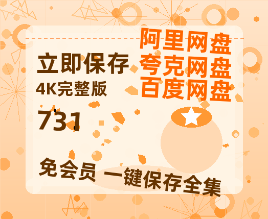 夸克网盘《731》百度云网盘 阿里云网盘 夸克网盘 【1280P高清免费】阿里云盘资源【HD1080P资源】-热文榜资源
