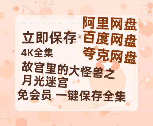 夸克网盘《故宫里的大怪兽之月光迷宫》百度云网盘 阿里云网盘 夸克网盘 【1080P已更新】中字资源夸克网盘-热文榜资源