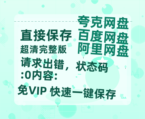 夸克网盘《请求出错，状态码:0内容:》百度云网盘 阿里云网盘 夸克网盘 [HD1080p]免费资源分享-热文榜资源