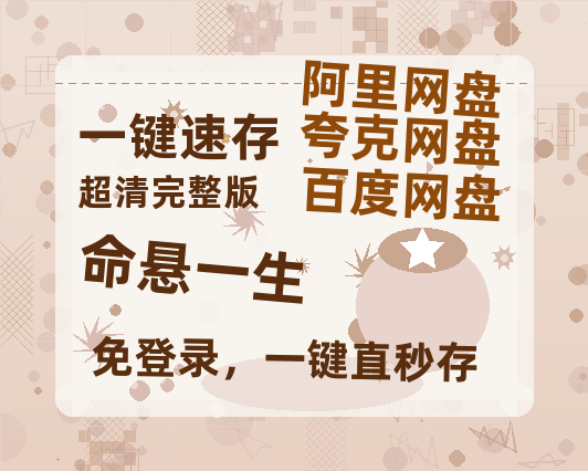 夸克网盘《命悬一生》百度云【720高清免费】磁力链接【1080P高清免费】-热文榜资源