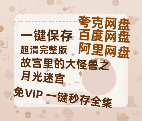 夸克网盘《故宫里的大怪兽之月光迷宫》百度云网盘 阿里云网盘 夸克网盘 在线免费观看[1080p-MP4高清]资源-热文榜资源