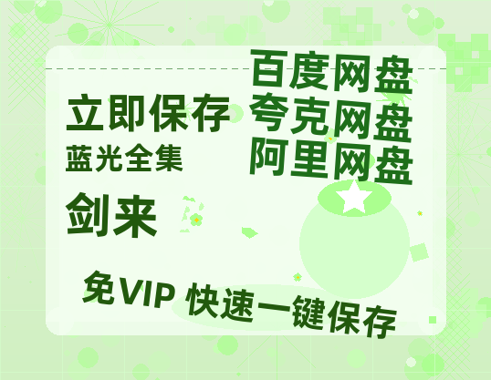 夸克网盘《剑来》百度云网盘 阿里云网盘 夸克网盘 资源[HD-MP4][1080P高清蓝光版]迅雷-热文榜资源