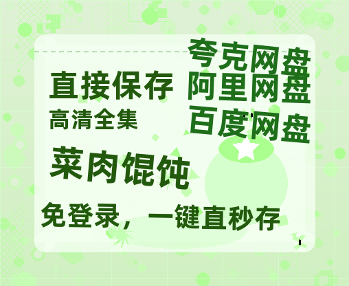 夸克网盘《菜肉馄饨》百度网盘「BD1280P/夸克网盘-MKV」蓝光版4K版迅雷资源-热文榜资源