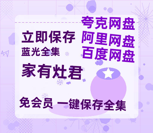 夸克网盘《家有灶君》百度云高清免费【HD1080P】网盘链接资源-热文榜资源