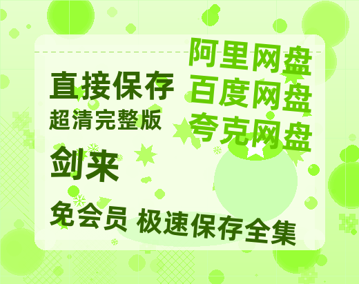 夸克网盘《剑来》在线观看百度网盘「HD1280P/MP4高清」清晰版-热文榜资源