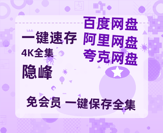 夸克网盘《隐峰》百度云网盘 阿里云网盘 夸克网盘 资源网盘资源在线观看免费完整国语2021高清(手机版)-热文榜资源