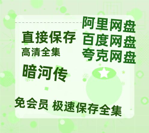 夸克网盘《暗河传》阿里云盘电影免费观看高清国语中字阿里云盘在线播放【1080P高清免费】-热文榜资源