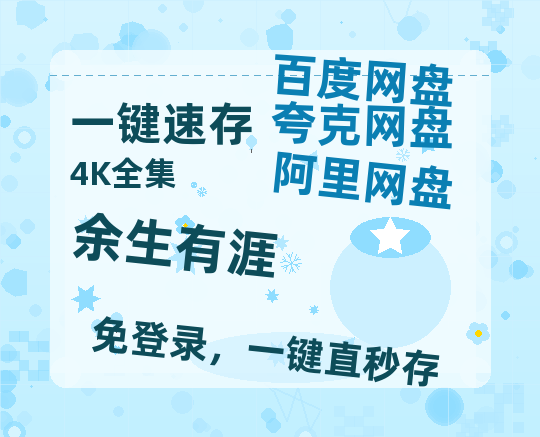 夸克网盘《余生有涯》百度云网盘 阿里云网盘 夸克网盘 （1080pHD迅雷资源）在线观看-热文榜资源