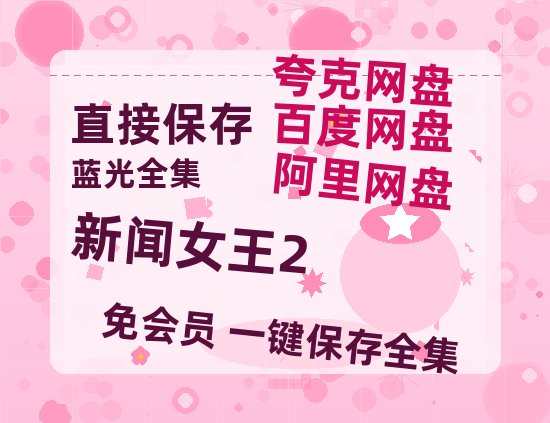 夸克网盘《新闻女王2》迅雷BT资源[Mp4]4K高清[1080P]百度网盘-热文榜资源