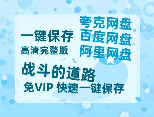 夸克网盘《战斗的道路》百度云网盘 阿里云网盘 夸克网盘 【1280P高清】迅雷资源-热文榜资源